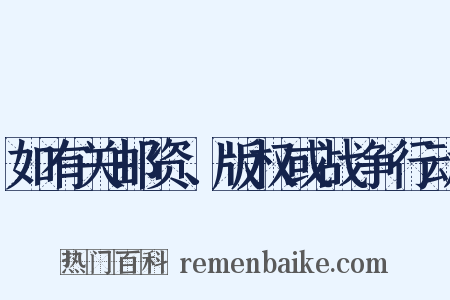 如有关邮资、版权或战争行动是什么意思的图片